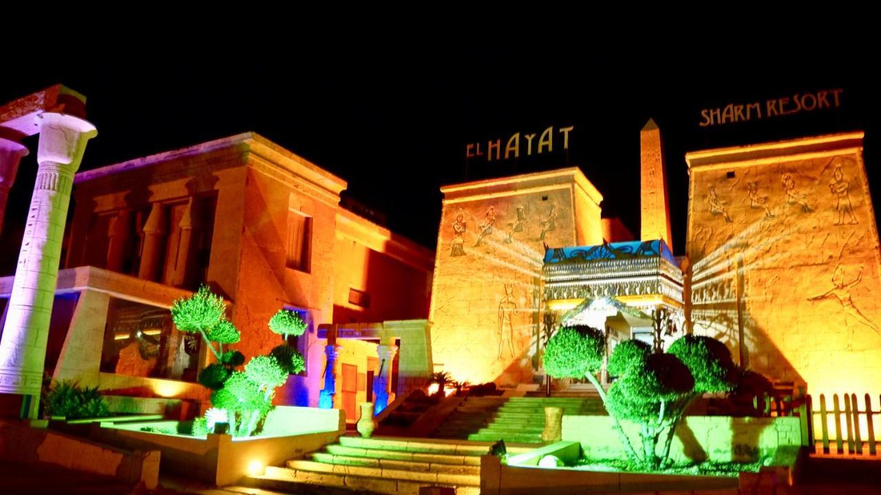 El Hayat Sharm Resort Экстерьер фото